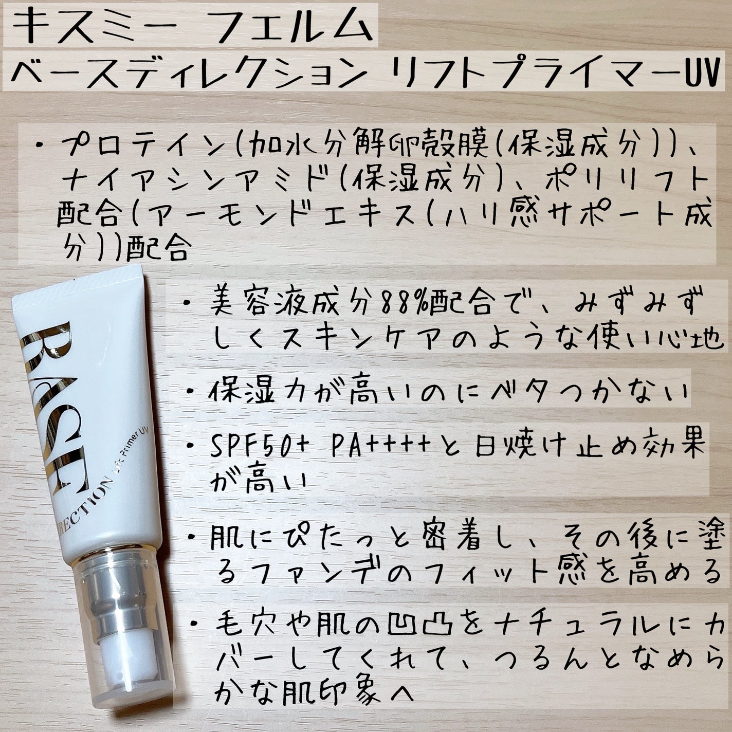 キスミー フェルム ベースディレクション リフトプライマーUV/キスミー フェルム/化粧下地を使ったクチコミ(4枚目)