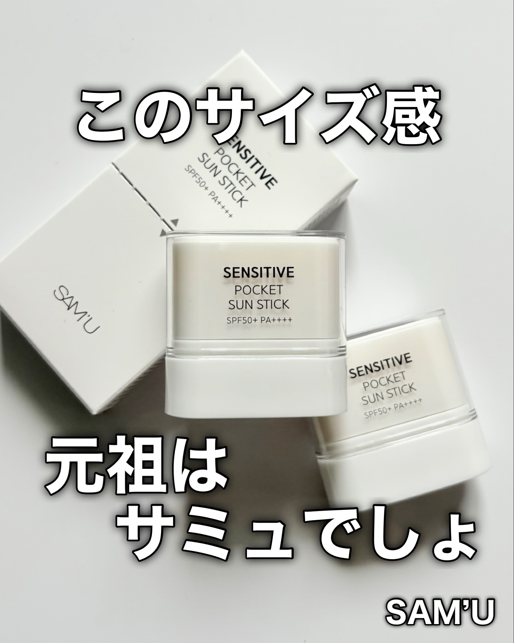 センシティブポケットサンスティック/SAM'U/日焼け止めスティックを使ったクチコミ（1枚目）