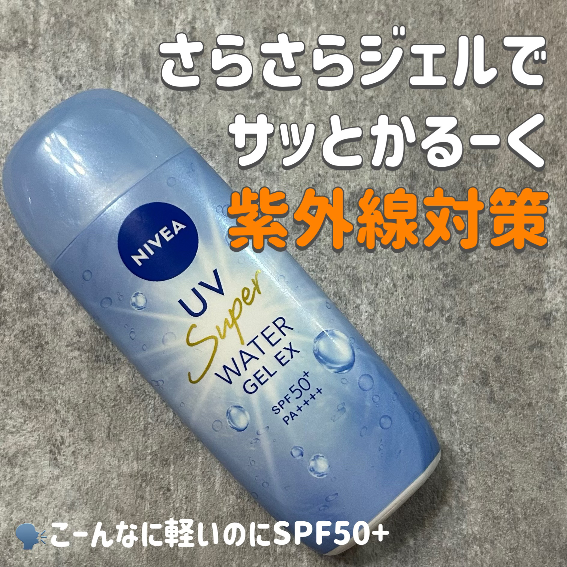 ニベアUV ウォータージェルEX/ニベア/日焼け止めジェルを使ったクチコミ（1枚目）