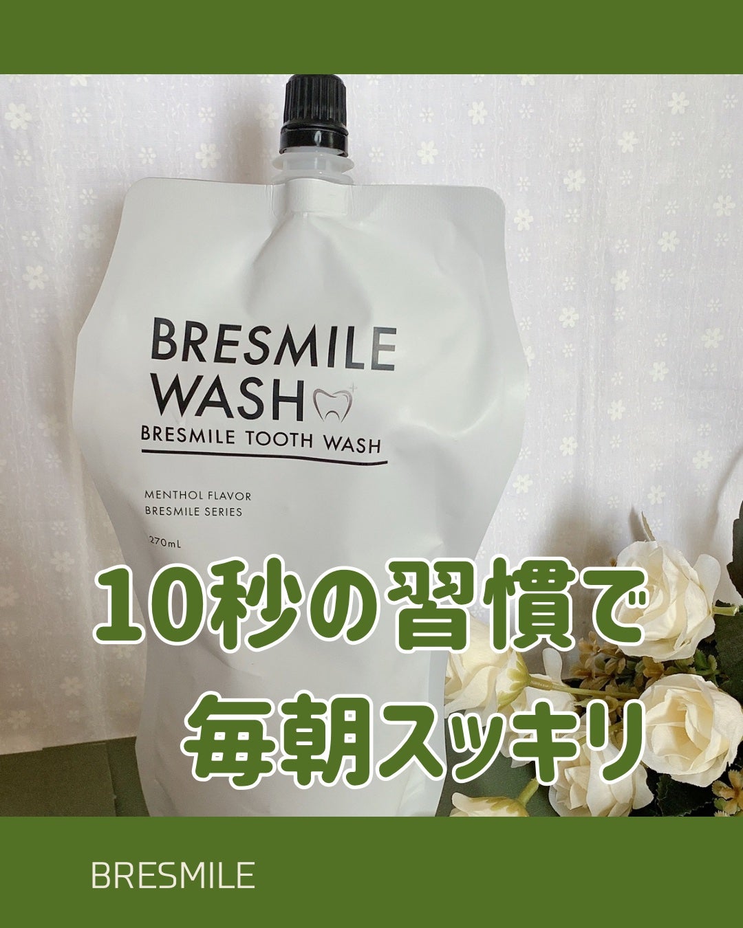 ブレスマイルウォッシュ/BRESMILE(ブレスマイル)/マウスウォッシュ・スプレーを使ったクチコミ(1枚目)