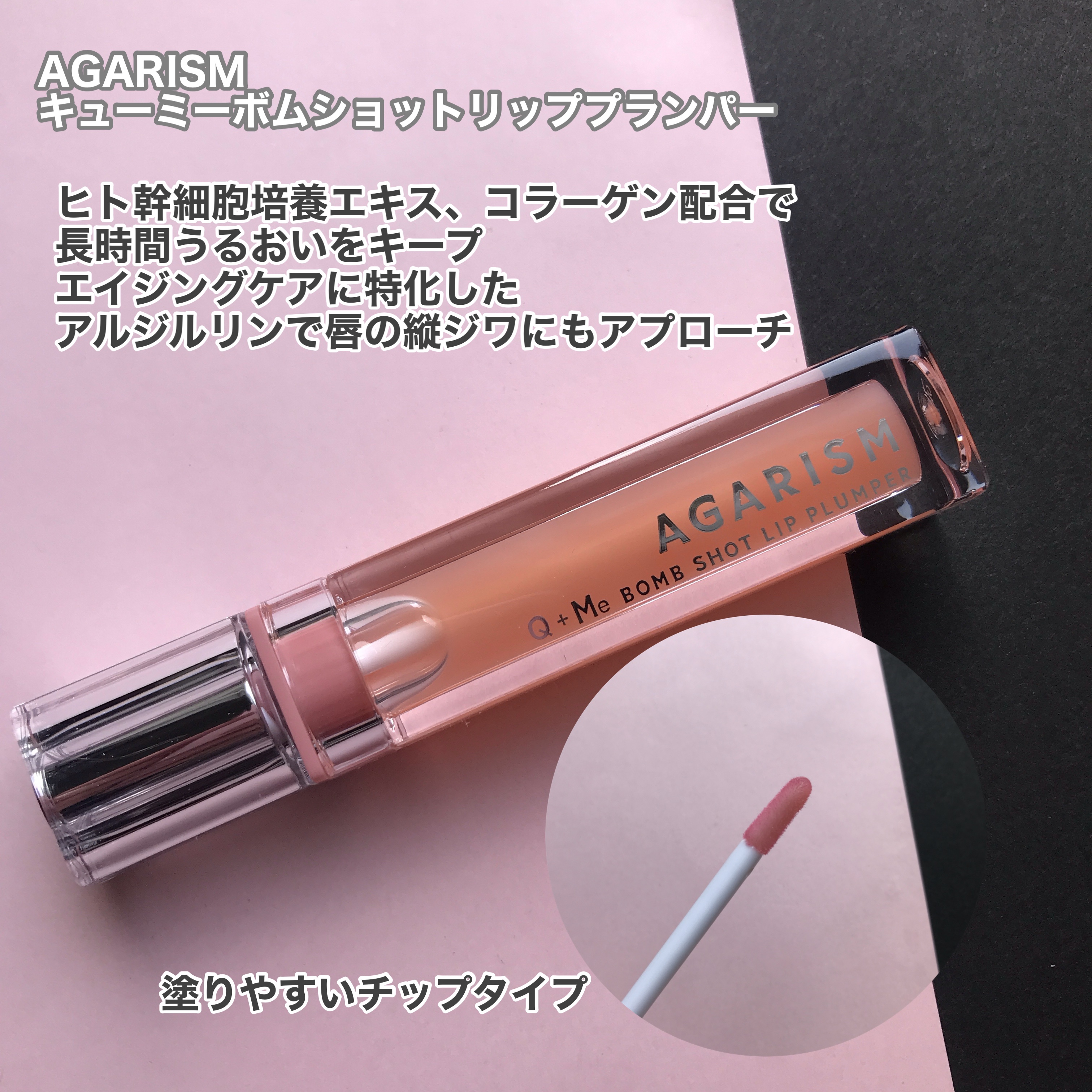 キューミ―ボムショットリッププランパー/AGARISM/リッププランパーを使ったクチコミ（2枚目）