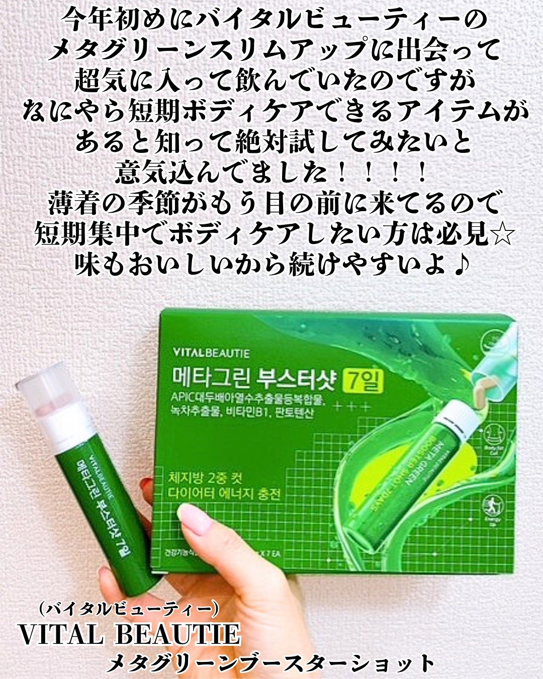 メタグリーンブースターショット/VITALBEAUTIE/健康サプリメントを使ったクチコミ(2枚目)