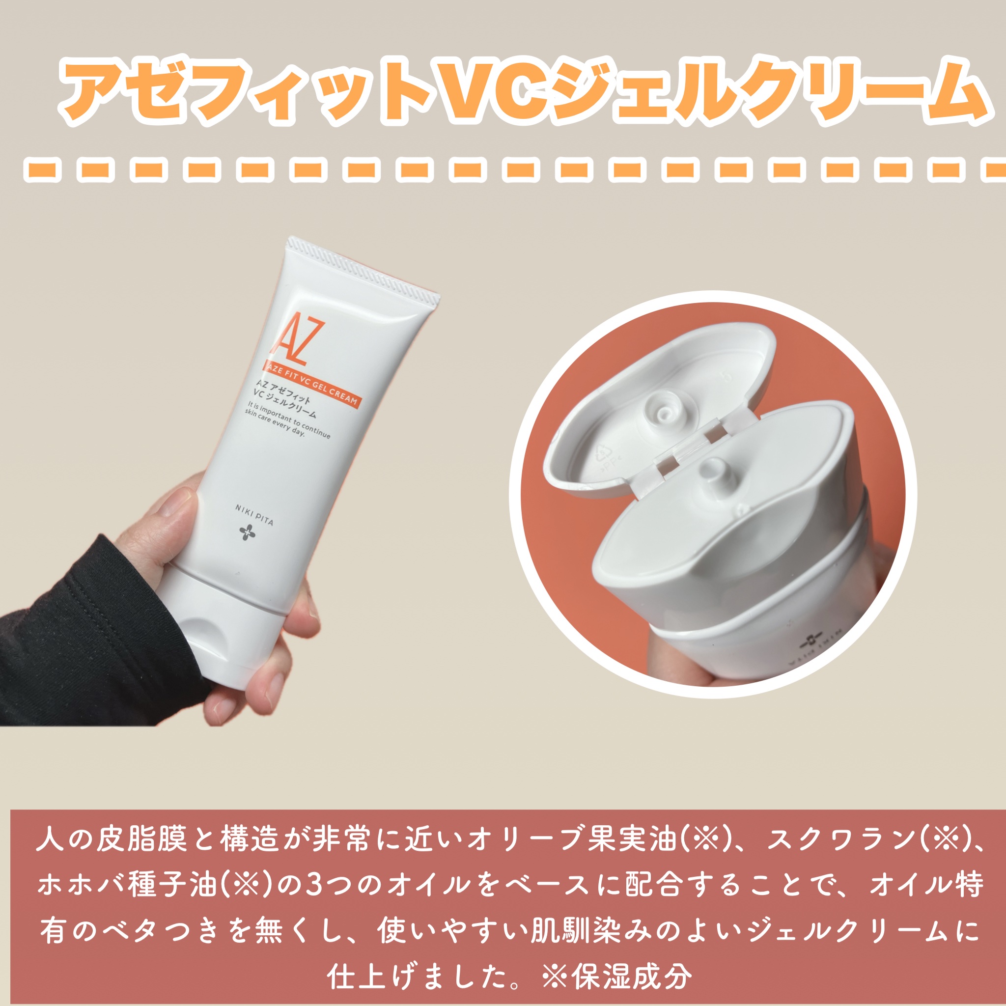 アゼフィット VC ジェルクリーム/NIKI PITA/フェイスクリームを使ったクチコミ（2枚目）