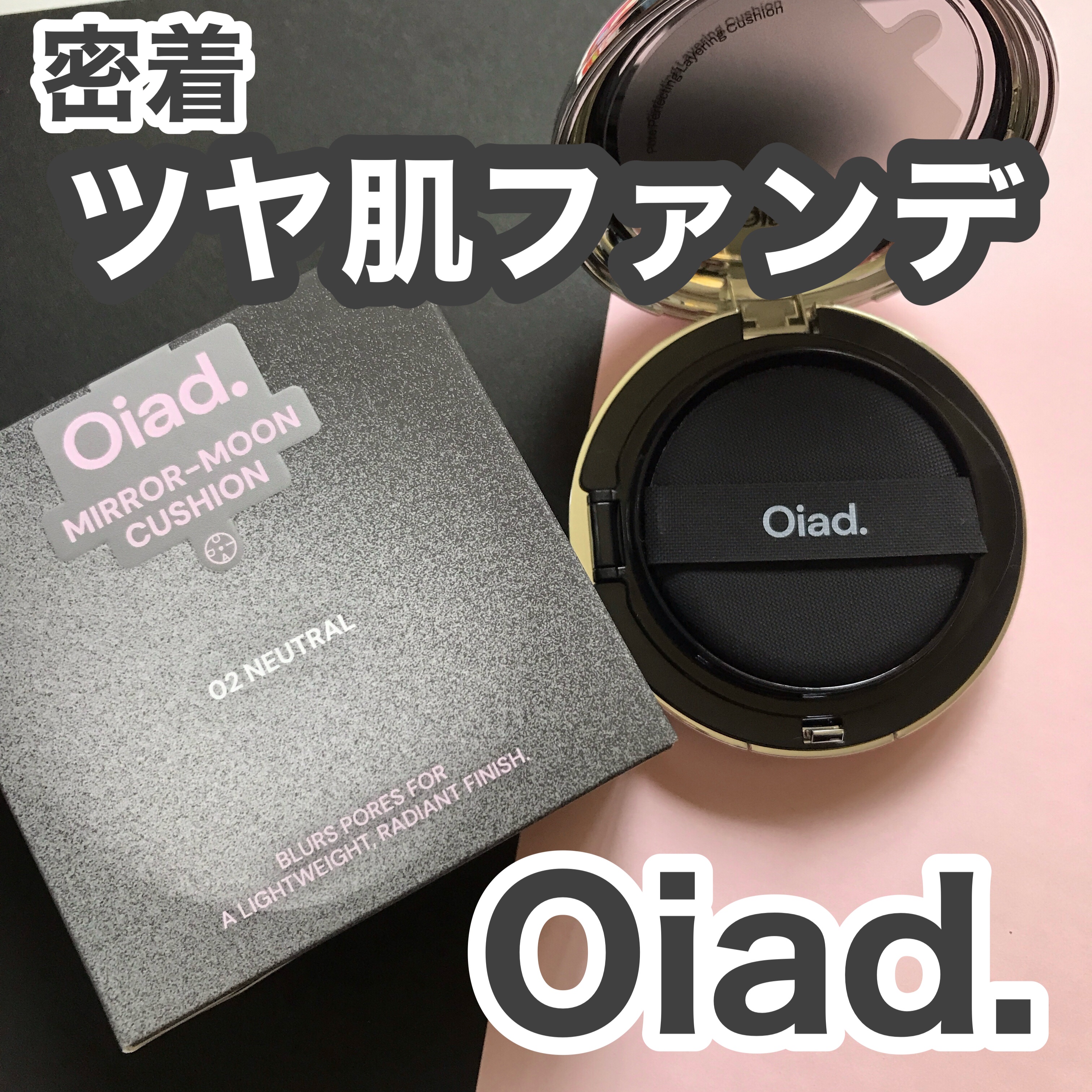 ポアパーフェクティング ミラームーンクッション/oiad/クッションファンデーションを使ったクチコミ（1枚目）