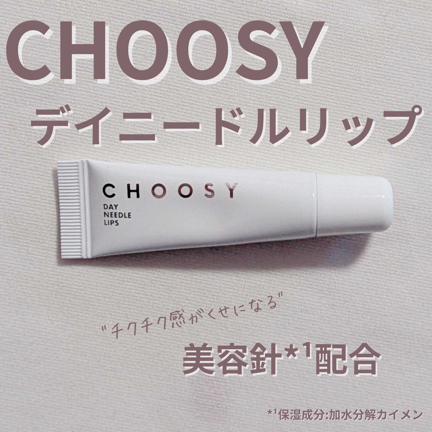 デイニードルリップ/CHOOSY/リップ美容液を使ったクチコミ（1枚目）