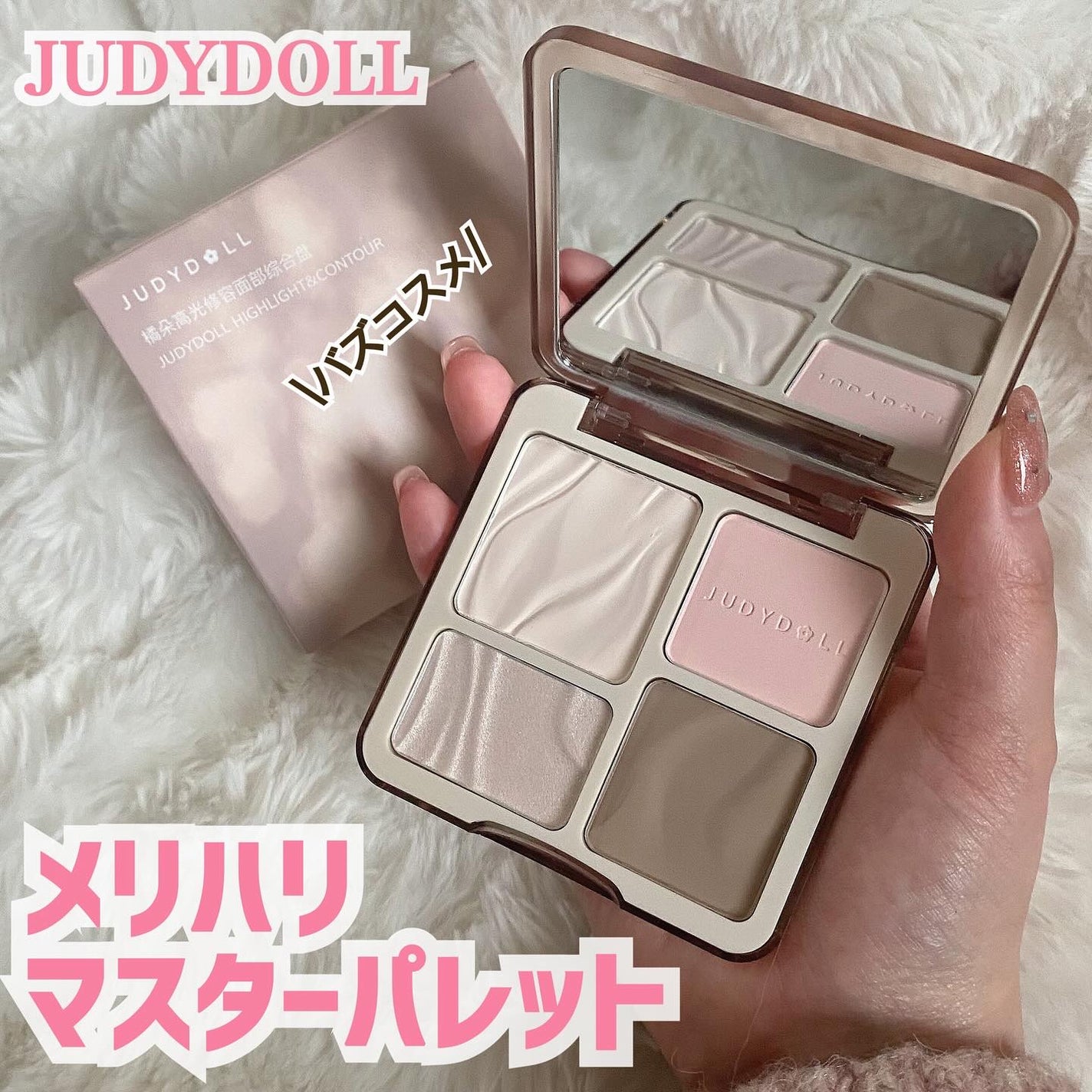JUDYDOLL メリハリマスターパレット/JUDYDOLL/パウダーハイライトを使ったクチコミ(1枚目)