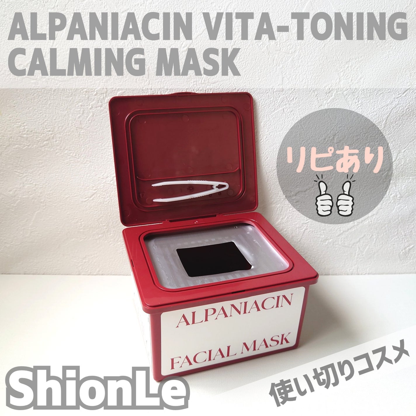 アルファNビタトーニングカーミングマスク/ShionLe/シートマスク・パックを使ったクチコミ(1枚目)