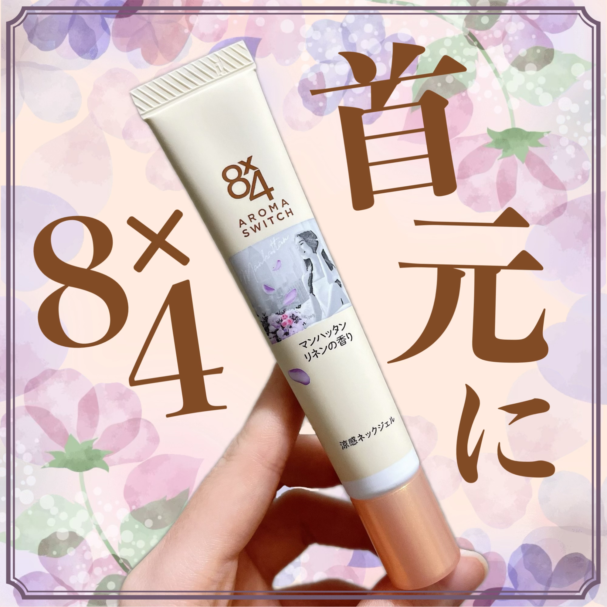 8x4 アロマスイッチ 涼感ネックジェル マンハッタンリネンの香り/８ｘ４/デオドラント・制汗剤を使ったクチコミ（1枚目）