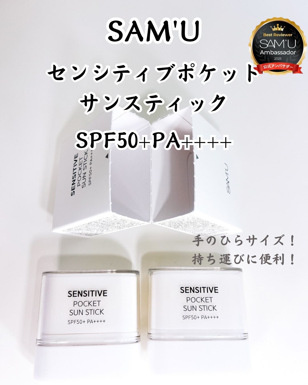 センシティブポケットサンスティック/SAM'U/日焼け止めスティックを使ったクチコミ（1枚目）