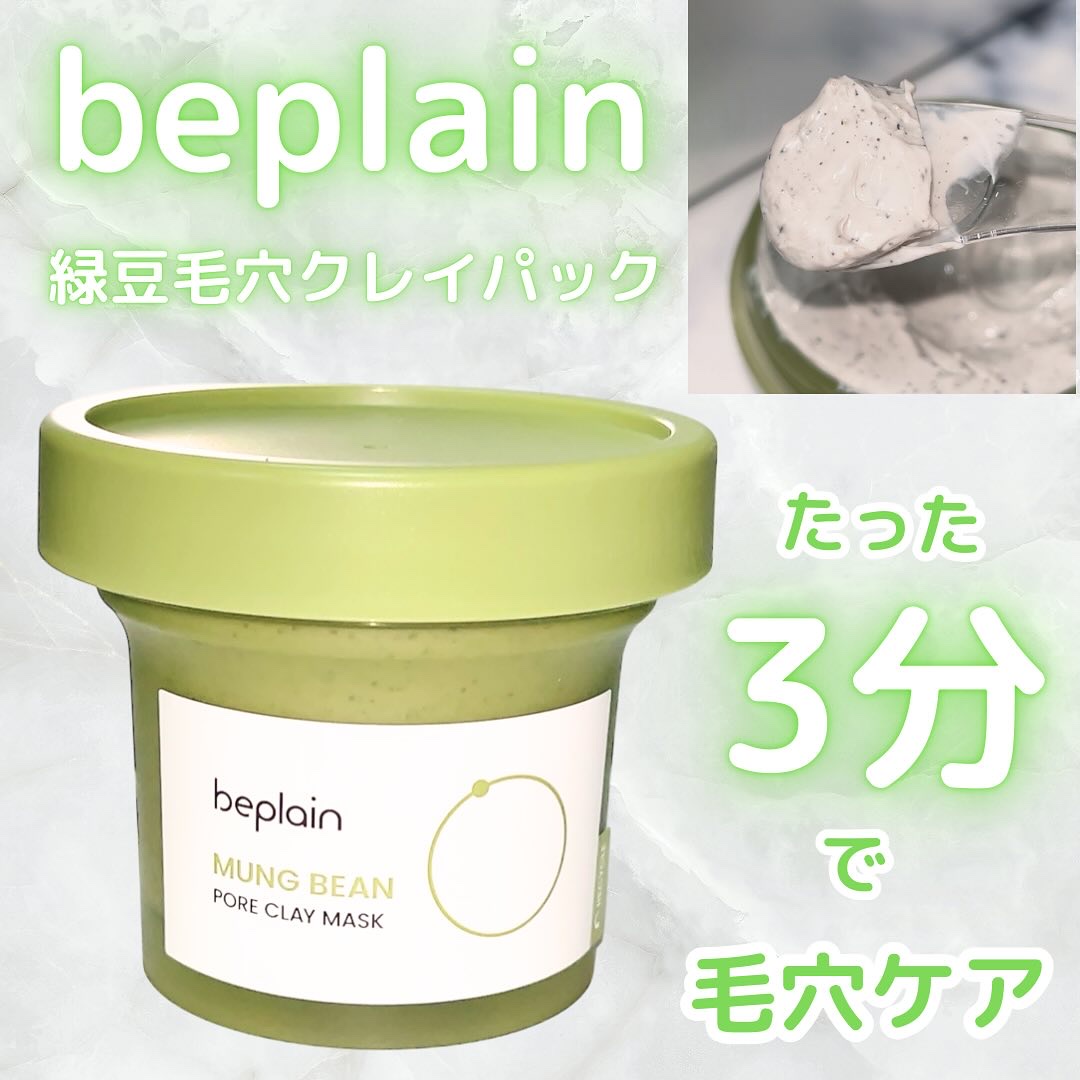 緑豆毛穴クレイパック/beplain/洗い流すパック・マスクを使ったクチコミ（1枚目）