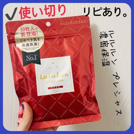 ルルルンプレシャス RED(モイスト)【旧】/ルルルン/シートマスク・パックを使ったクチコミ(1枚目)