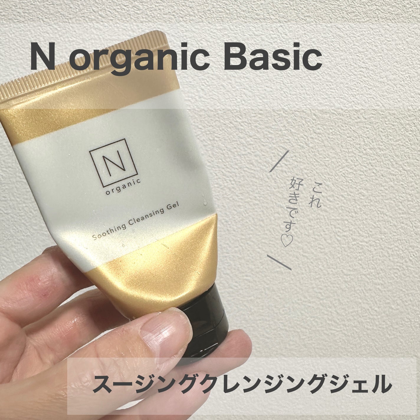 N organic Basic スージング クレンジングジェル/N organic/クレンジングジェルを使ったクチコミ(1枚目)