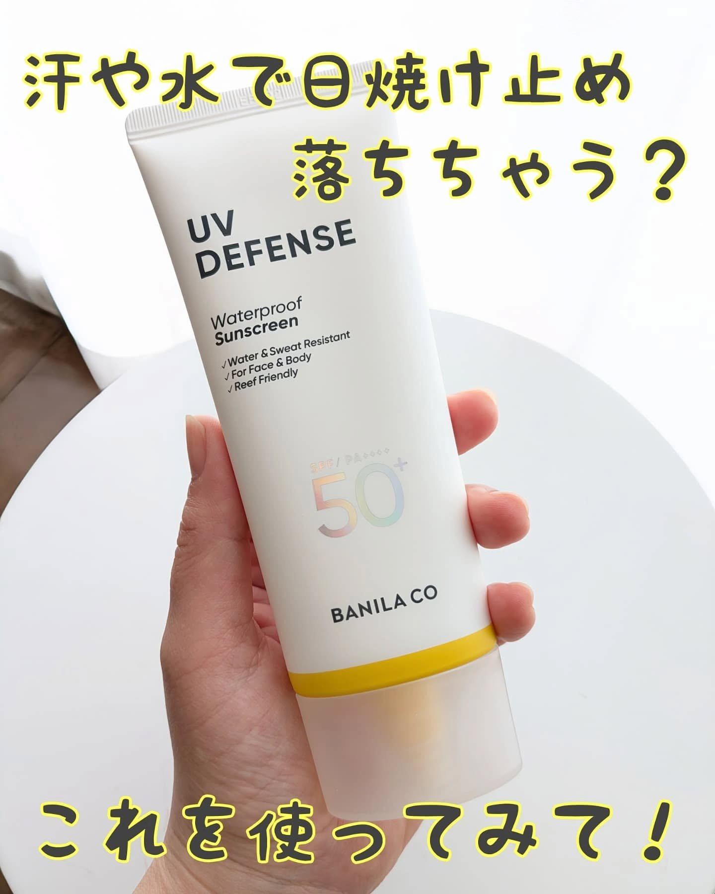 UVディフェンスウォータープルーフ日焼け止め/BANILA CO/日焼け止めローションを使ったクチコミ（1枚目）