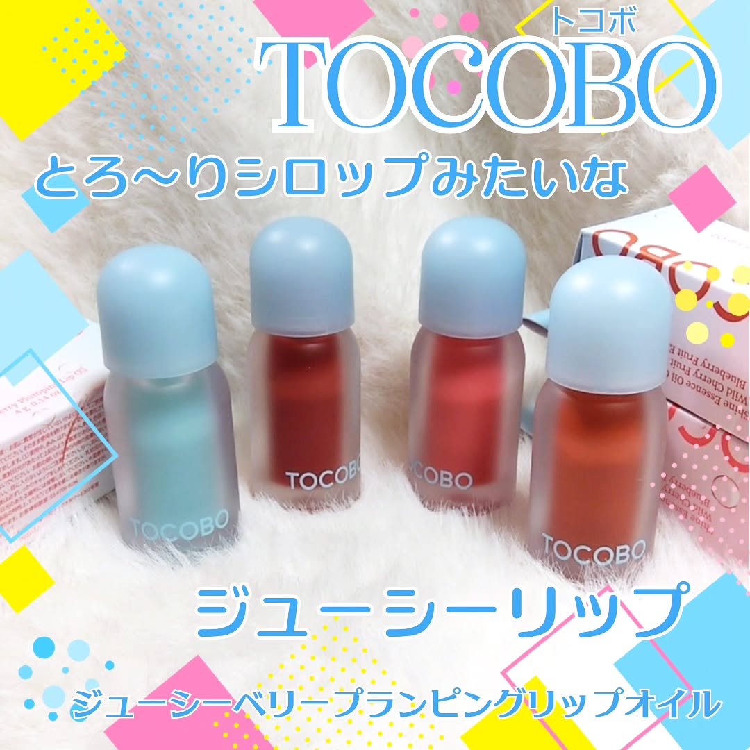 ジューシーベリープランピングリップオイル/TOCOBO/リップグロスを使ったクチコミ（1枚目）