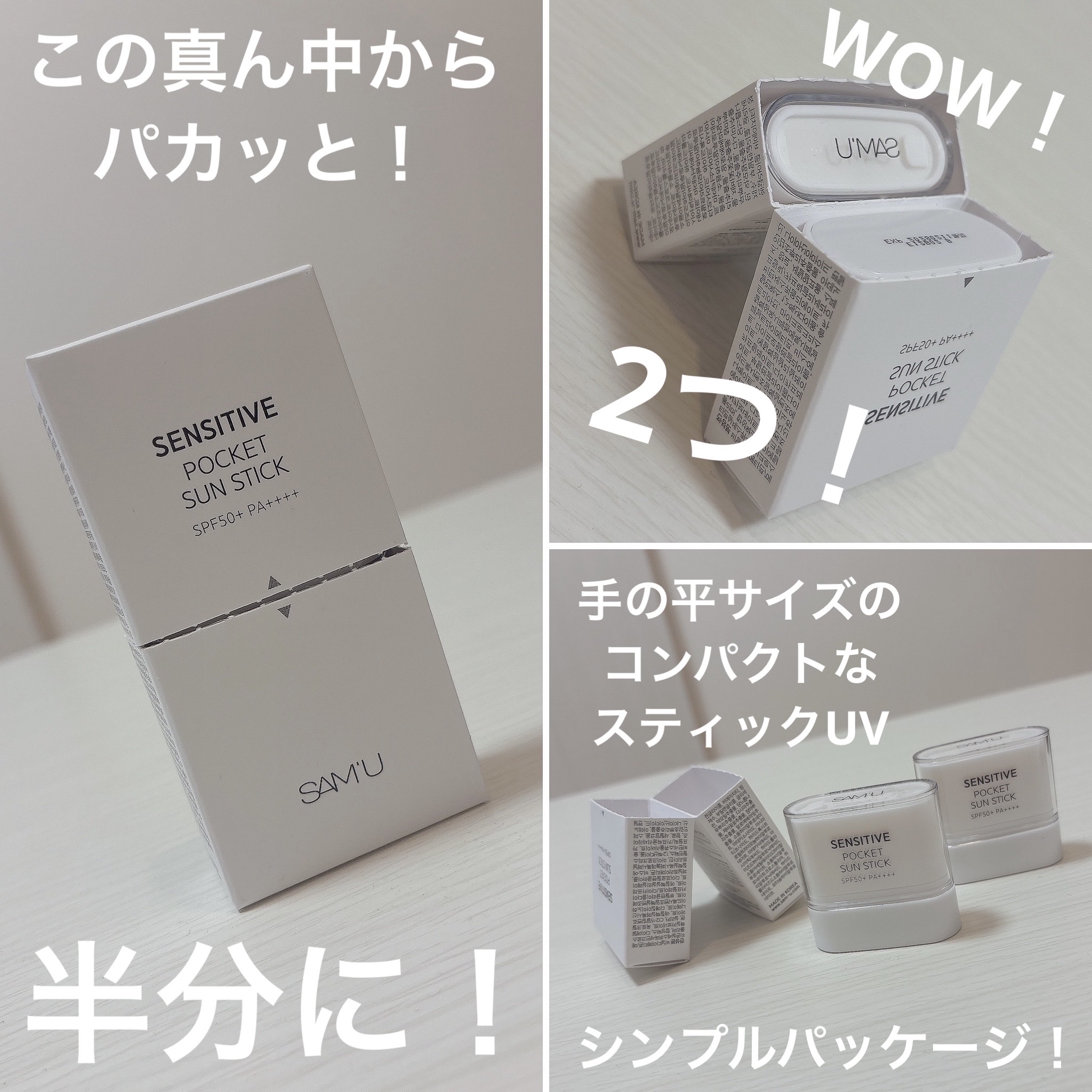 センシティブポケットサンスティック/SAM'U/日焼け止めスティックを使ったクチコミ（2枚目）