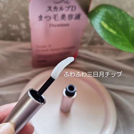 スカルプD アイラッシュセラム プレミアム/アンファー(スカルプD)/まつげ美容液を使ったクチコミ(2枚目)