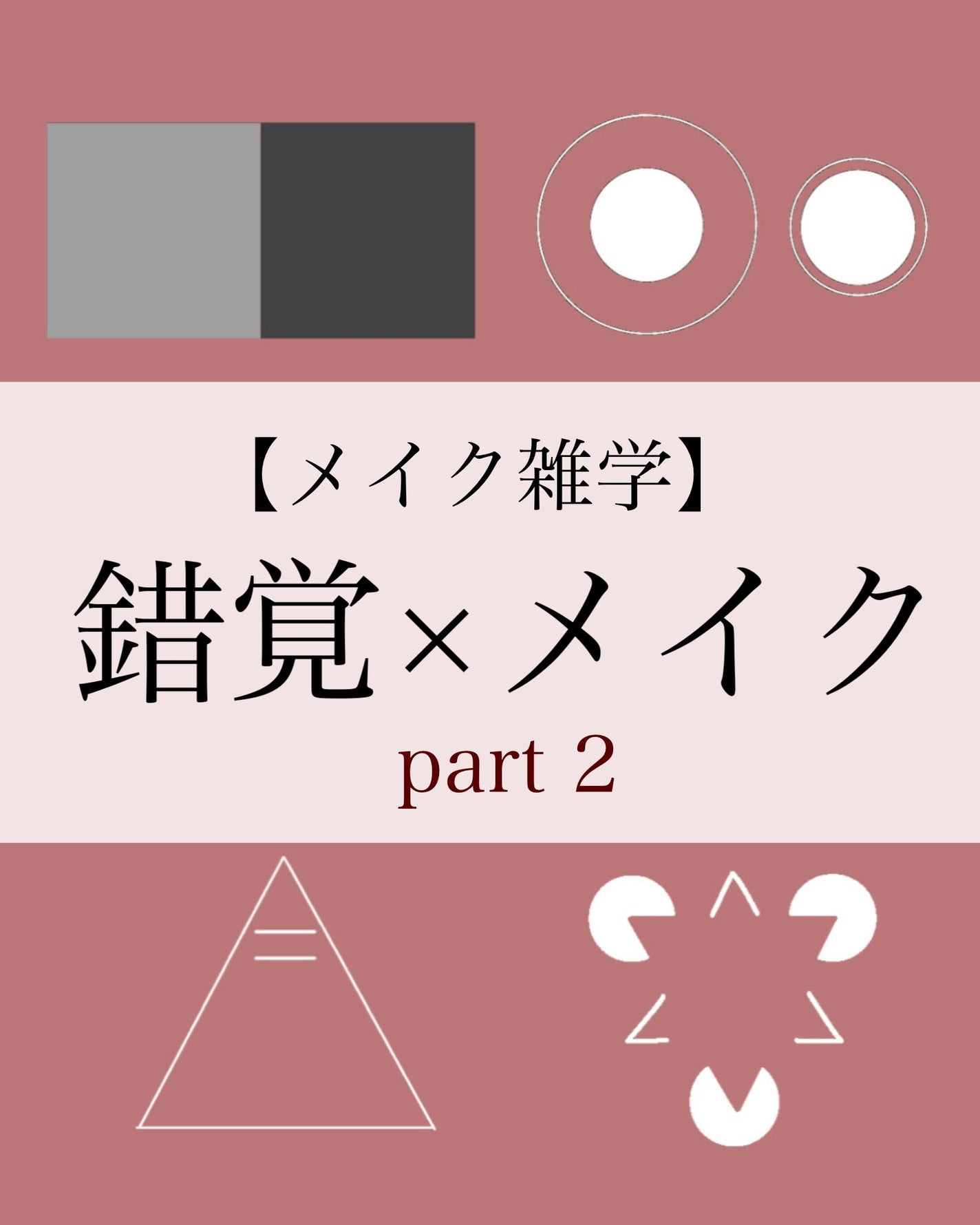瑞樹澄葉@メイクのアレコレ on LIPS 「【メイク雑学】錯覚×メイク part2こんにちは!MiZuKi..」(1枚目)