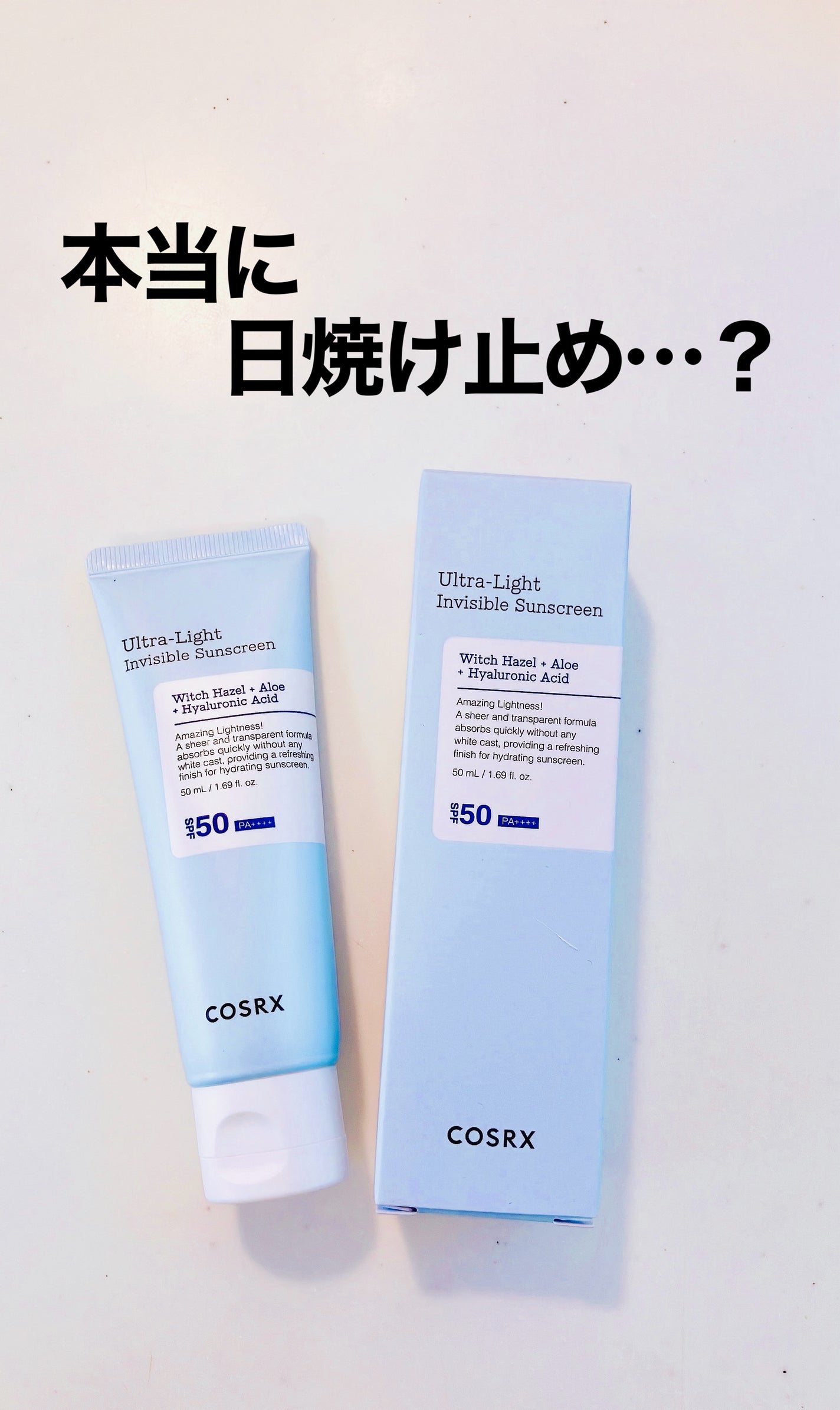 ウルトラライト透明UVクリーム/COSRX/日焼け止めクリームを使ったクチコミ(1枚目)