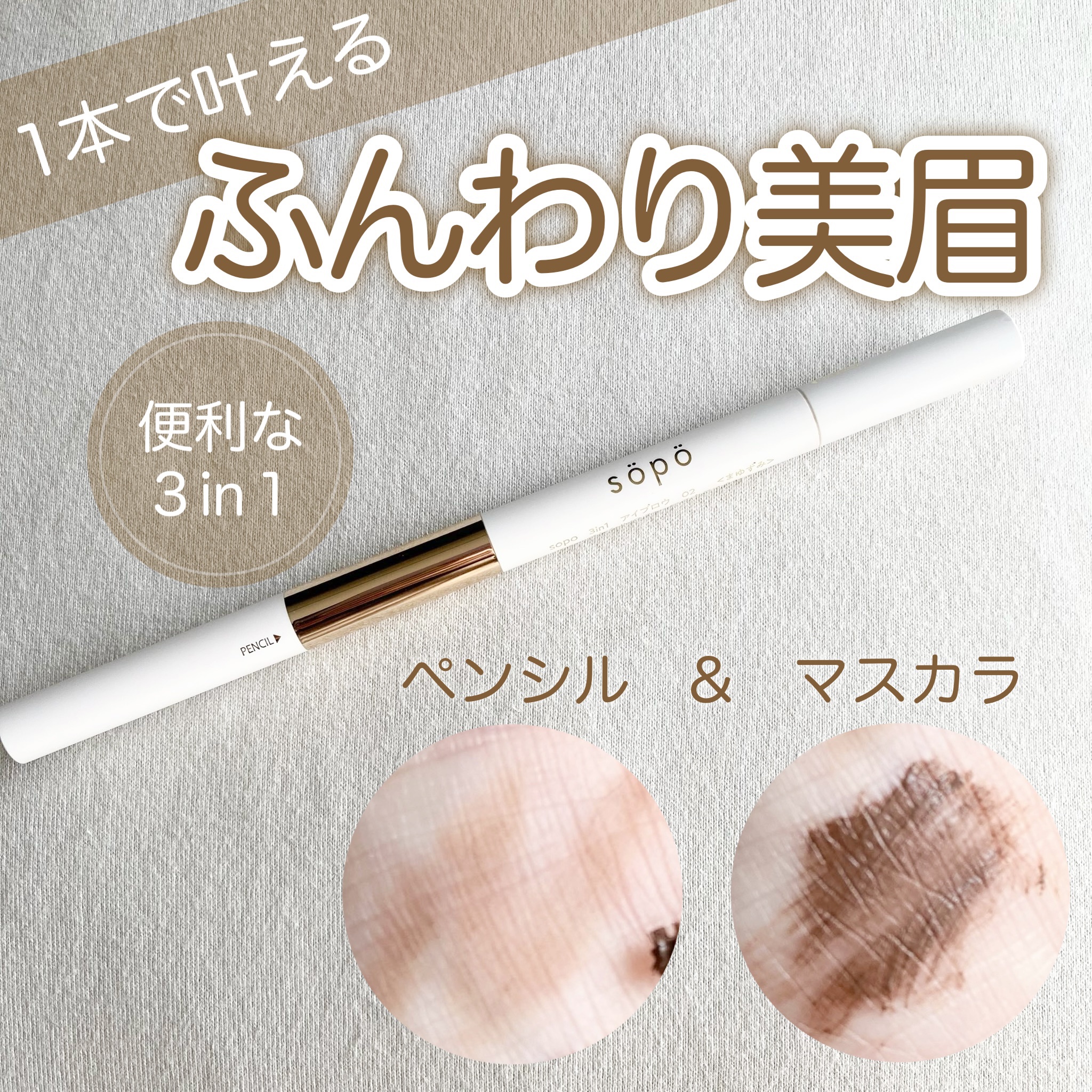 3 in 1 アイブロウ/sopo/アイブロウペンシルを使ったクチコミ（1枚目）