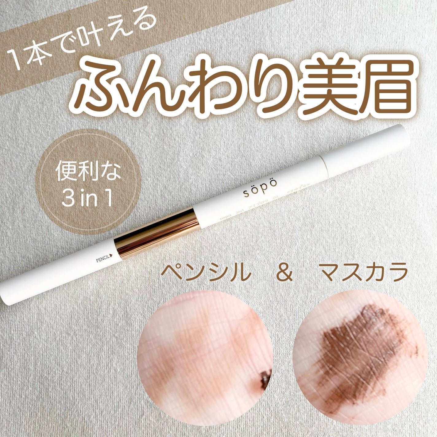 3 in 1 アイブロウ/sopo/アイブロウペンシルを使ったクチコミ(1枚目)