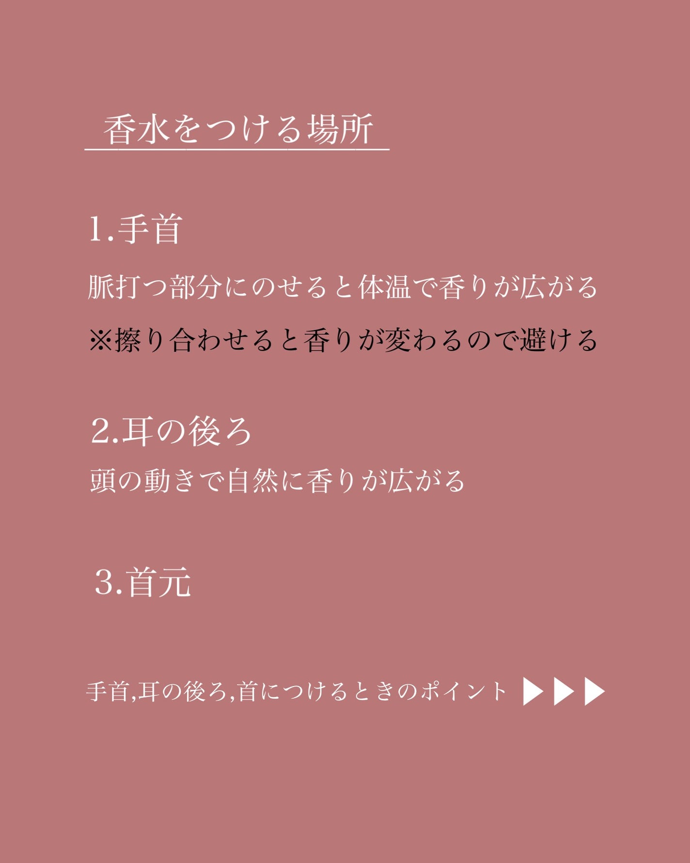 MiZuKi@メイクのアレコレ on LIPS 「【香水、どこにつける?】つける場所と香り方こんにちは!MiZu..」(3枚目)