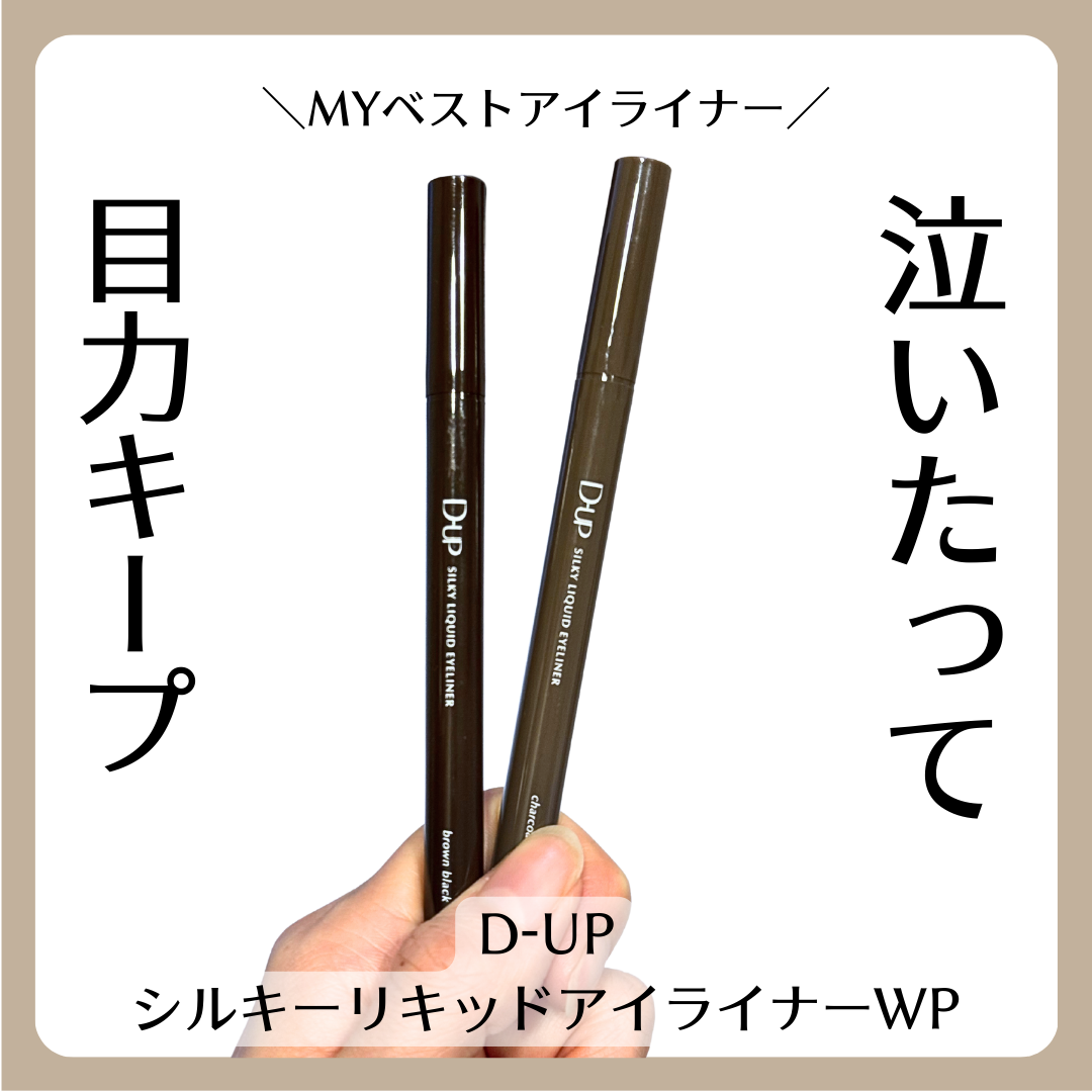 シルキーリキッドアイライナーWP/D-UP/リキッドアイライナーを使ったクチコミ（1枚目）