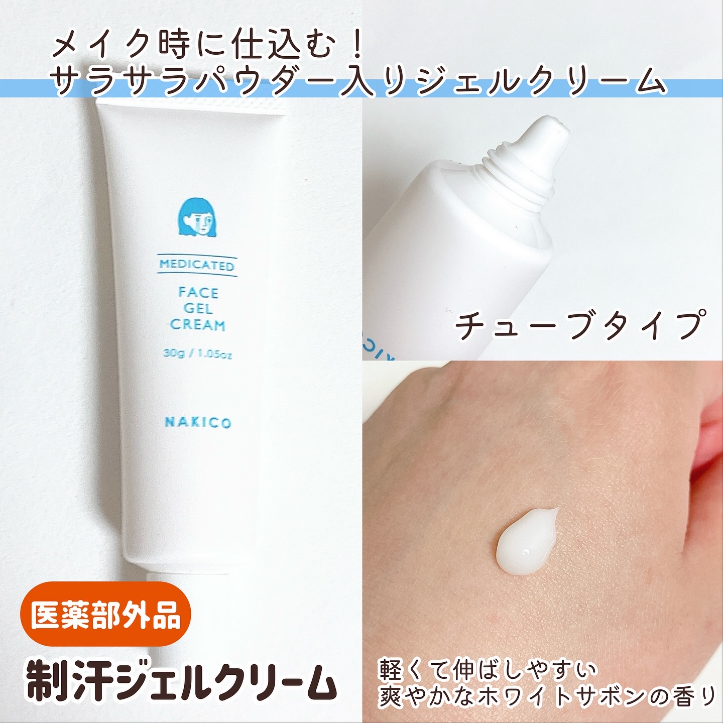 薬用制汗フェイスジェルクリーム/NAKICO/デオドラント・制汗剤を使ったクチコミ（2枚目）