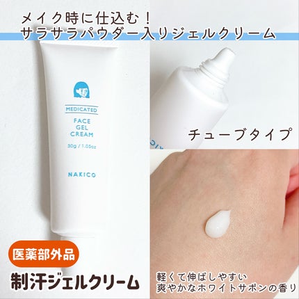 薬用制汗フェイスジェルクリーム/NAKICO/デオドラント・制汗剤を使ったクチコミ(2枚目)