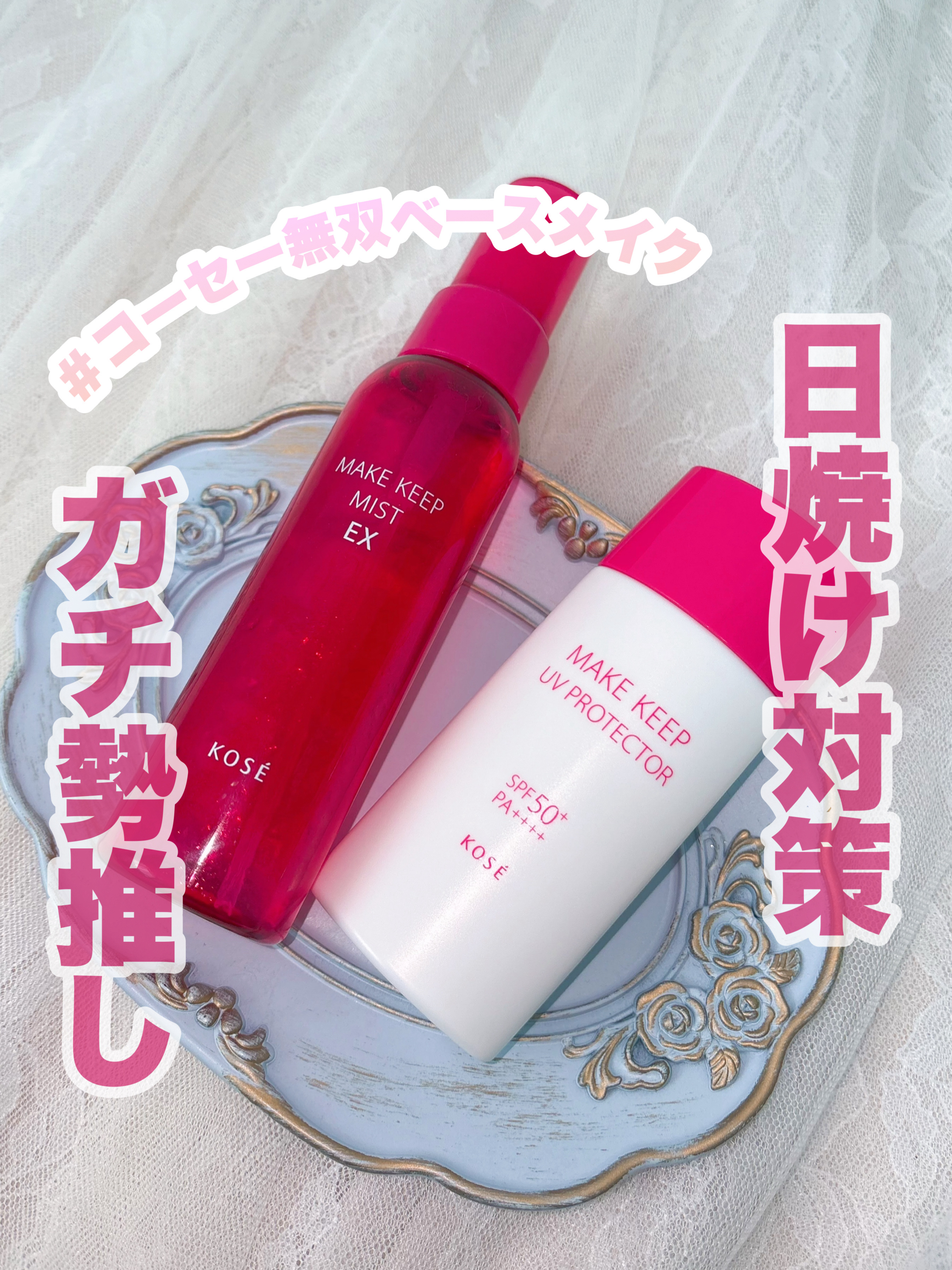 メイク キープ ミストEX +/コーセーコスメニエンス/ミスト状化粧水を使ったクチコミ（1枚目）