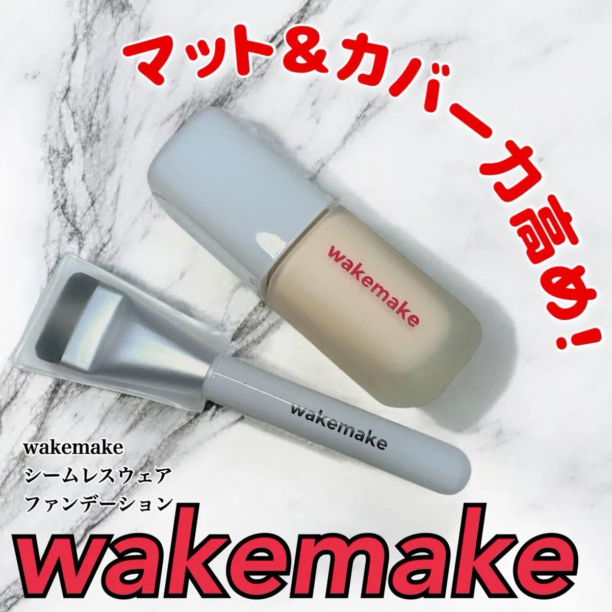 シームレスウェアファンデーション/wakemake/リキッドファンデーションを使ったクチコミ（1枚目）