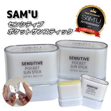 センシティブポケットサンスティック/SAM'U/日焼け止めスティックを使ったクチコミ(1枚目)