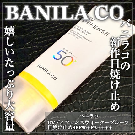 UVディフェンスウォータープルーフ日焼け止め/BANILA CO/日焼け止めローションを使ったクチコミ(1枚目)