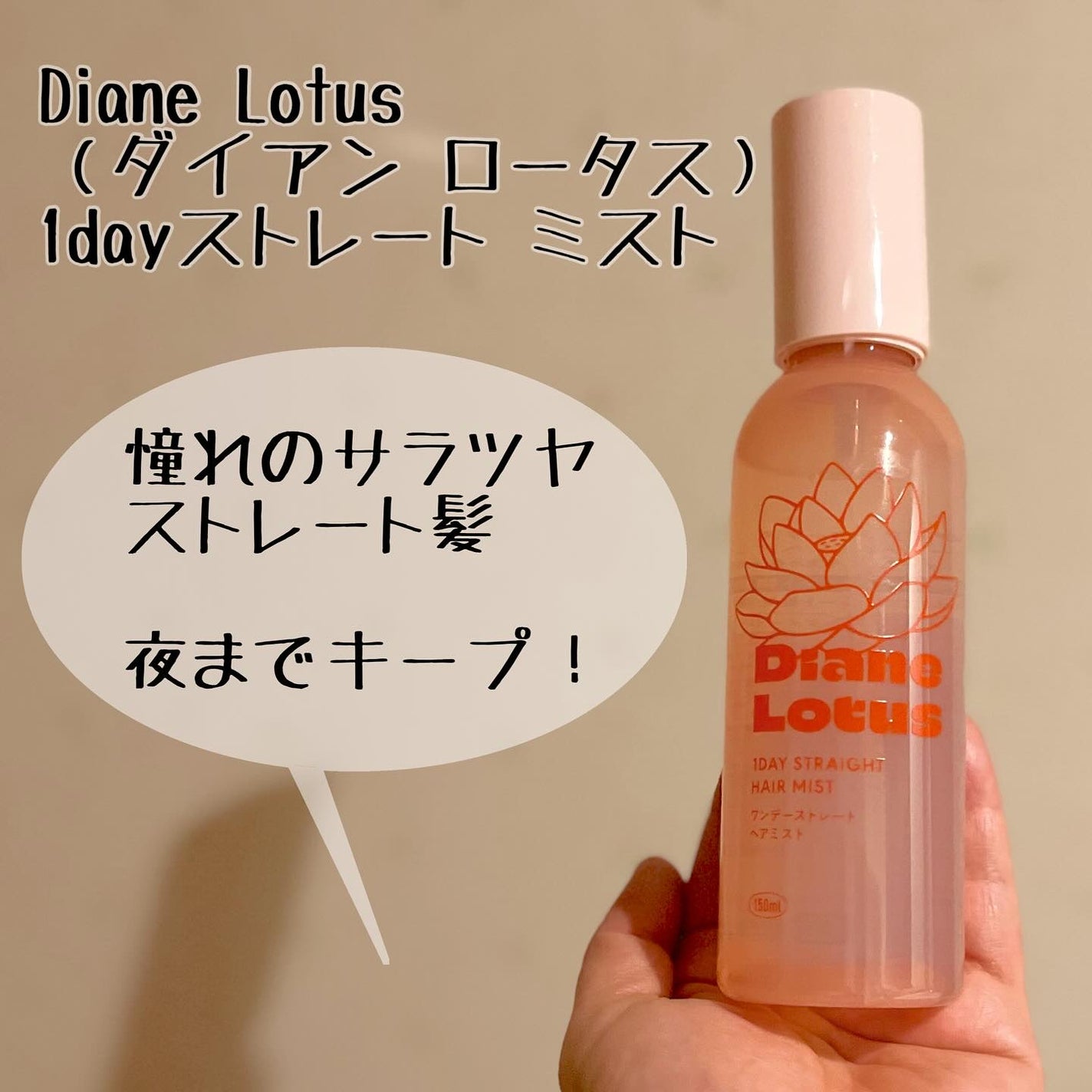 ロータス ワンデーストレート ヘアミスト ティー&シトラスの香り/ダイアン/ヘアミストを使ったクチコミ(1枚目)