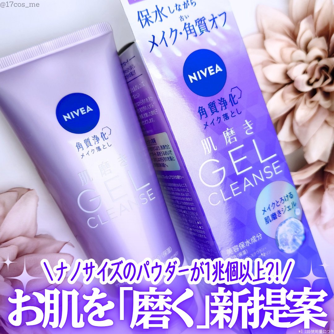 ニベア 肌磨きジェルクレンズ/ニベア/クレンジングジェルを使ったクチコミ（1枚目）