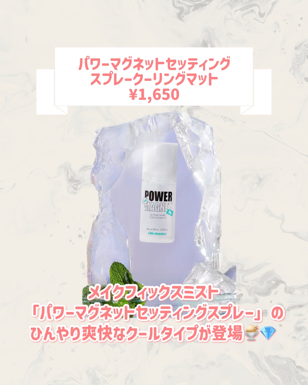 i’m meme パワーマグネットセッティングスプレークーリングマットのクチコミ「
ꫛꫀꪝ！i’m memeから新作が登場🥹🤍

୨୧┈┈┈┈┈┈┈┈┈┈┈┈┈┈┈┈┈୨୧
i.....」（2枚目）