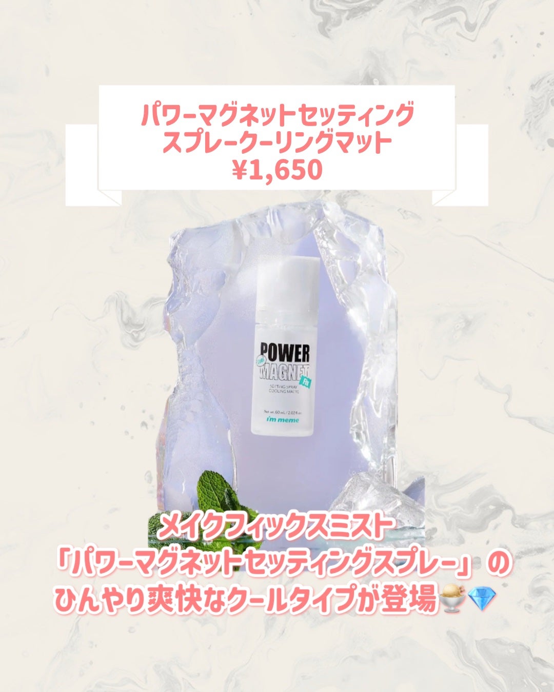 パワーマグネットセッティングスプレークーリングマット/i’m meme/フィックスミストを使ったクチコミ(2枚目)