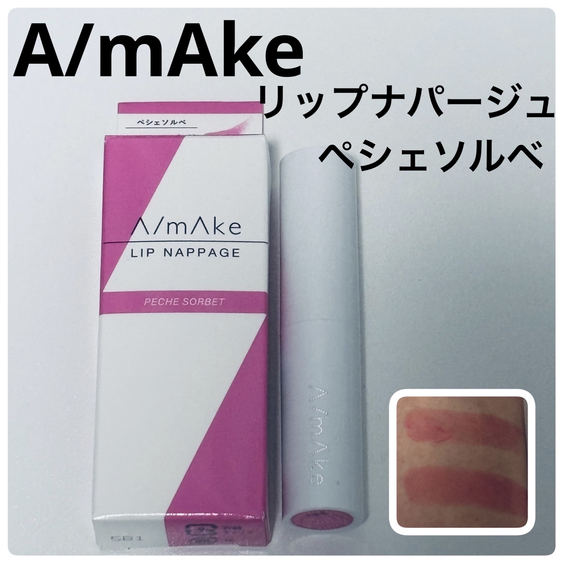 エーメイク リップナパージュ/A/mAke/口紅を使ったクチコミ（1枚目）