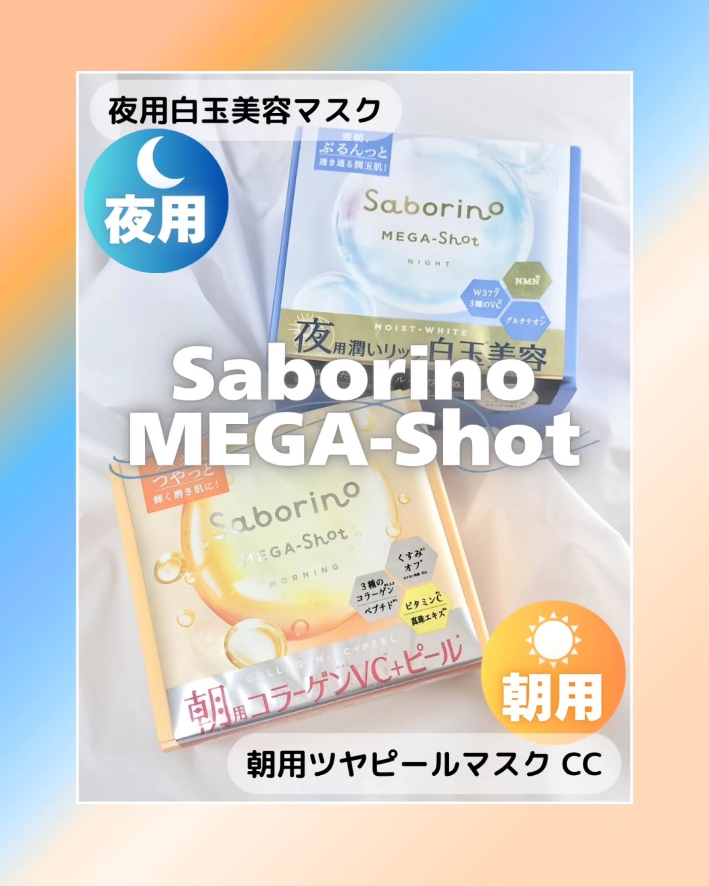 サボリーノ メガショット 朝用ツヤピールマスク CC/サボリーノ/シートマスク・パックを使ったクチコミ（1枚目）
