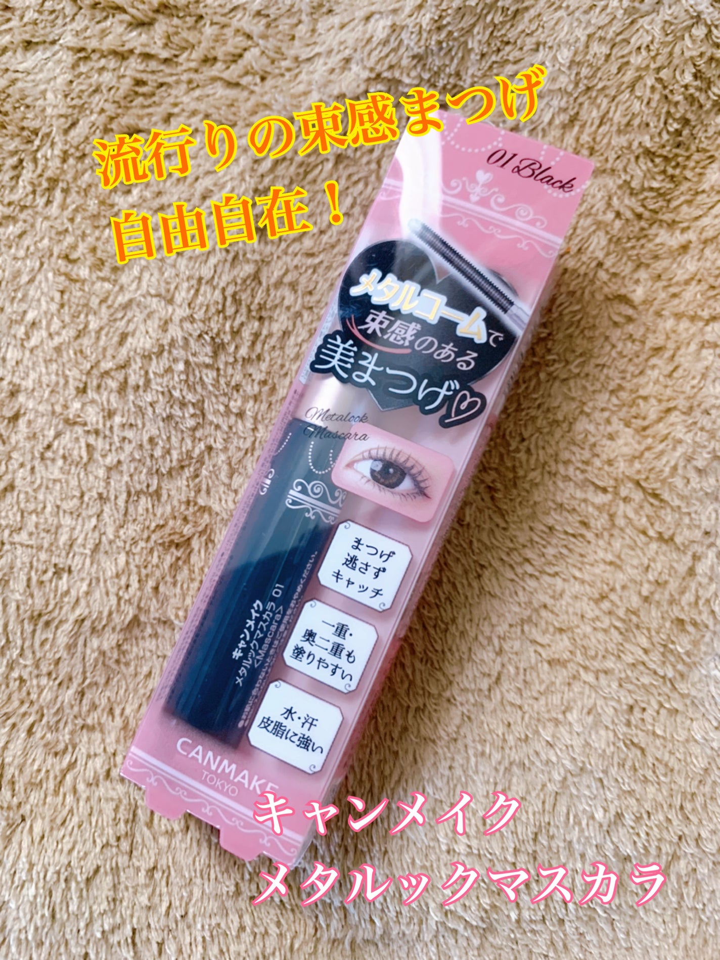 メタルックマスカラ/キャンメイク/マスカラを使ったクチコミ(1枚目)