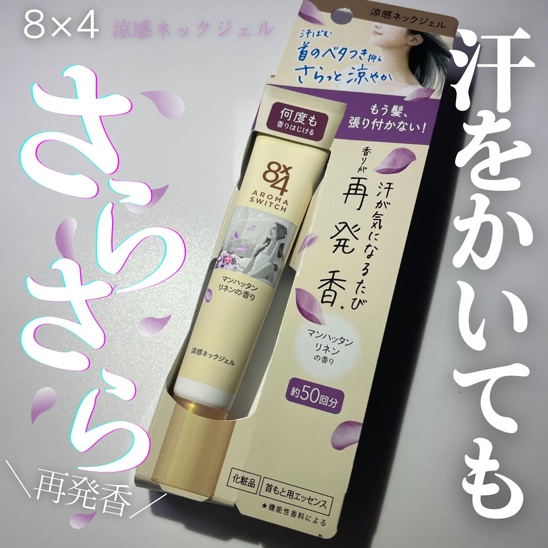 8x4 アロマスイッチ 涼感ネックジェル マンハッタンリネンの香り/８ｘ４/デオドラント・制汗剤を使ったクチコミ（1枚目）