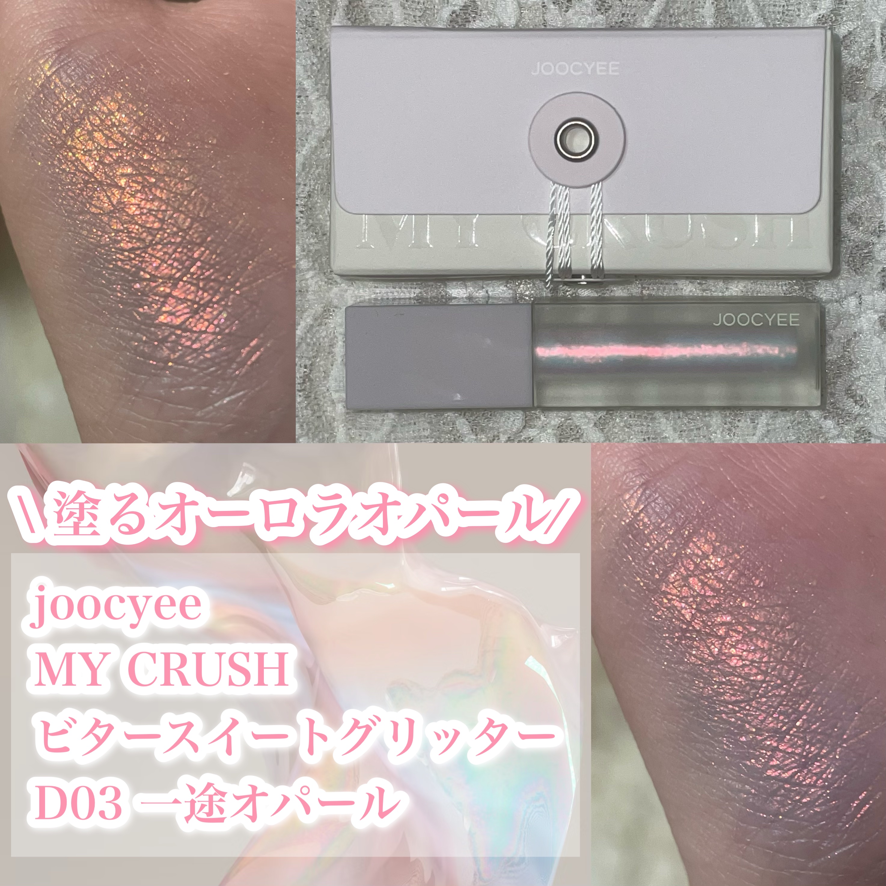 MY CRUSH ビタースイートグリッター/Joocyee/グリッターを使ったクチコミ（1枚目）