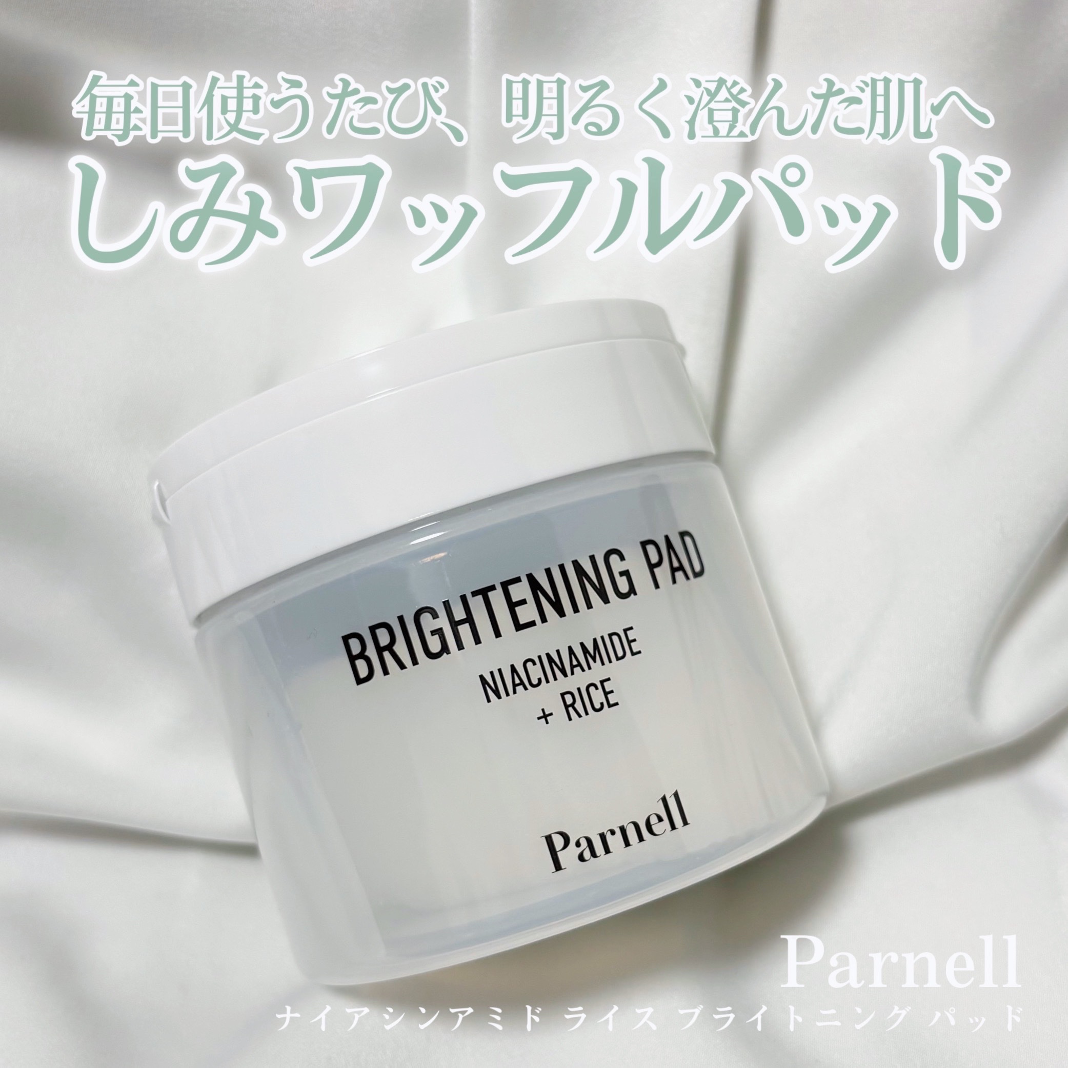 しみワッフルパッド🧇✨

Parnell
ナイアシンアミド ライス ブライトニング パッド

やわらかい触り心地とワッフルデザインのパッドが、肌のキメを柔らかく整えて肌の貼りたい範囲に合わせて伸ばして使える！
これ1枚で肌のキメ改善とトー