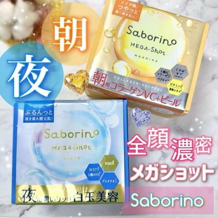 サボリーノ メガショット 夜用白玉美容マスク/サボリーノ/シートマスク・パックを使ったクチコミ(1枚目)