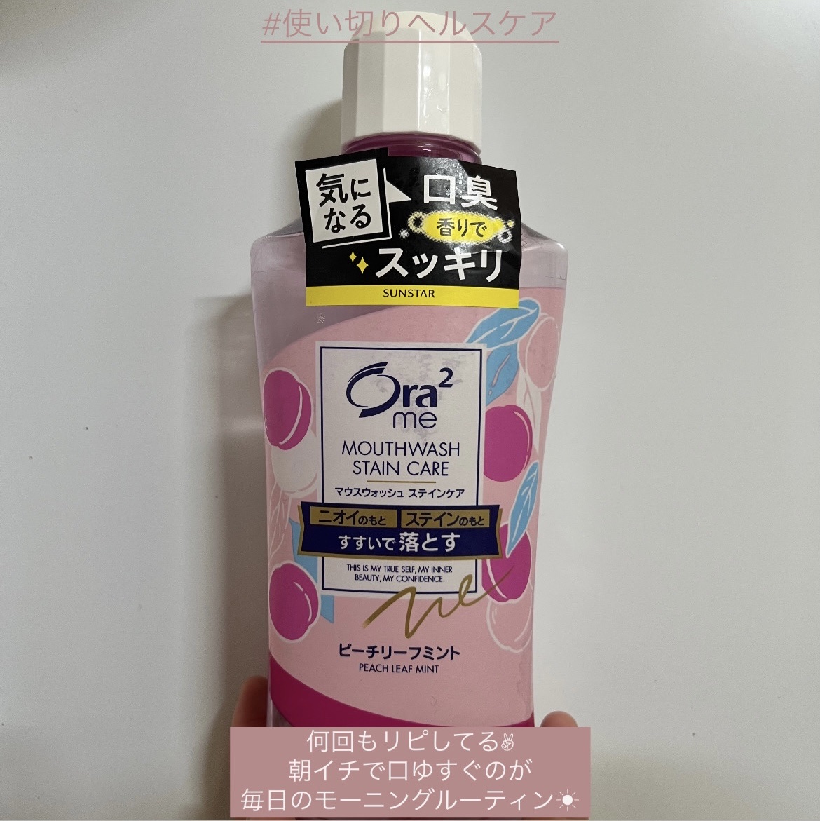 オーラツー オーラツーミー マウスウォッシュ　ステインケアのクチコミ「何回もリピしてるオーラツーのマウスウォッシュ✨

朝起きてこれで口をすすぐのが
モーニングルー.....」（1枚目）