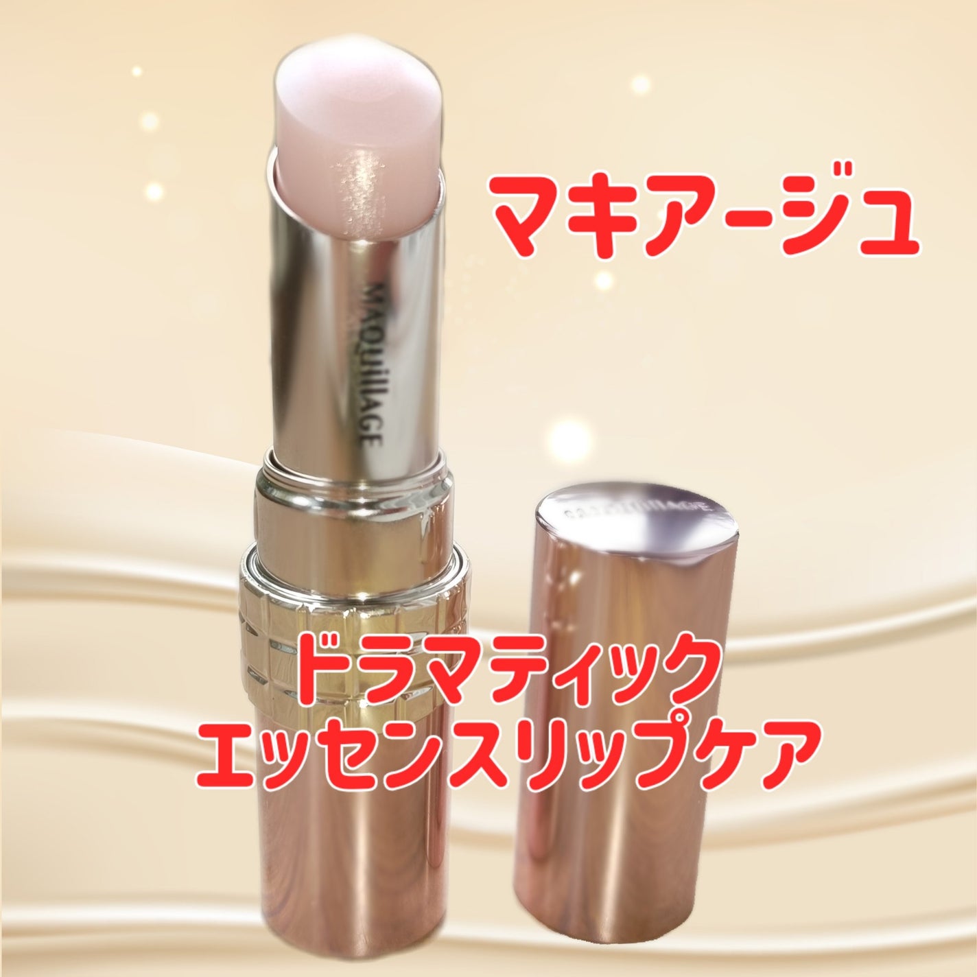 ドラマティックエッセンスリップケア (医薬部外品)リップクリーム/マキアージュ/リップクリームを使ったクチコミ(3枚目)
