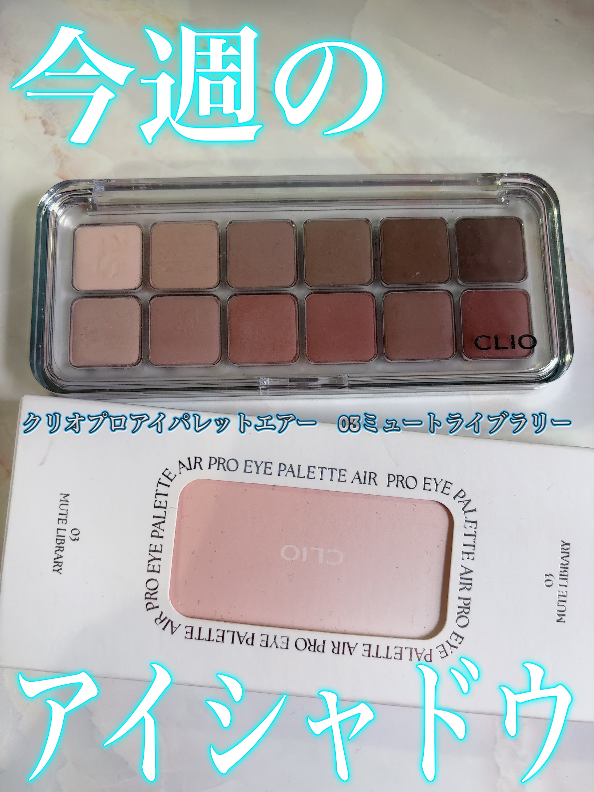 プロ アイ パレット エアー/CLIO/アイシャドウパレットを使ったクチコミ（1枚目）