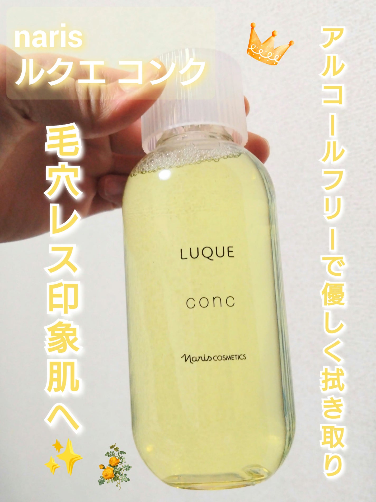 ルクエ コンク/ナリス化粧品/拭き取り化粧水を使ったクチコミ(1枚目)