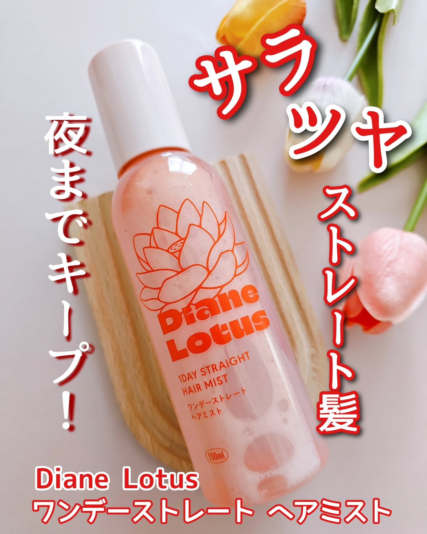 ロータス ワンデーストレート ヘアミスト ティー＆シトラスの香り/ダイアン/ヘアミストを使ったクチコミ（1枚目）