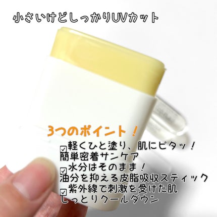 センシティブポケットサンスティック/SAM'U/日焼け止めスティックを使ったクチコミ(6枚目)