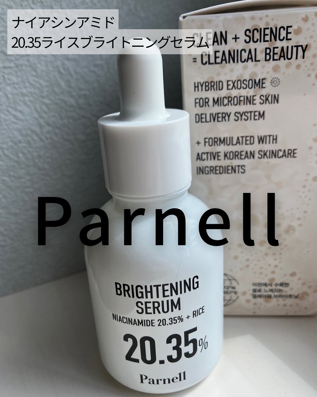 ナイアシンアミド 20.35 ライス ブライトニング セラム/parnell/美容液を使ったクチコミ（1枚目）